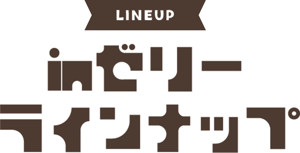 LINE UP inゼリーラインナップ