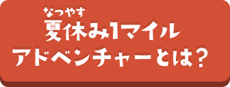 夏休み1マイルアドベンチャーとは？