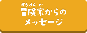 冒険家からのメッセージ