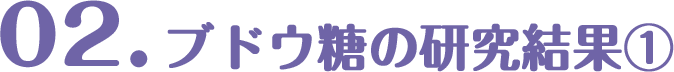 01.ブドウ糖の研究結果①