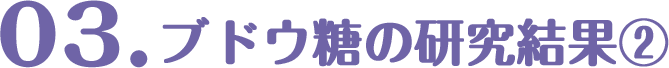 01.ブドウ糖の研究結果②