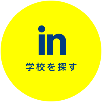 学校を探す