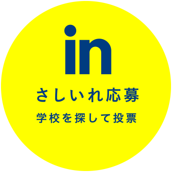 さしいれ応募 学校を探して投票