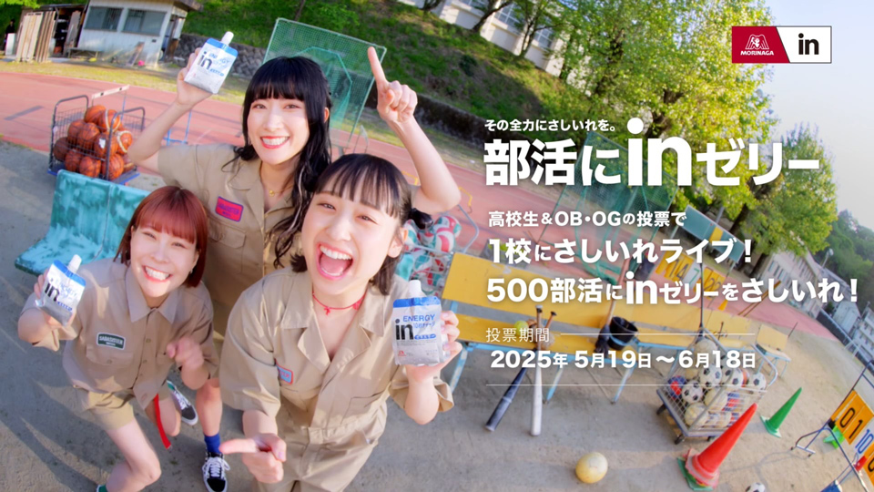 部活にinゼリー2025(始動)篇
