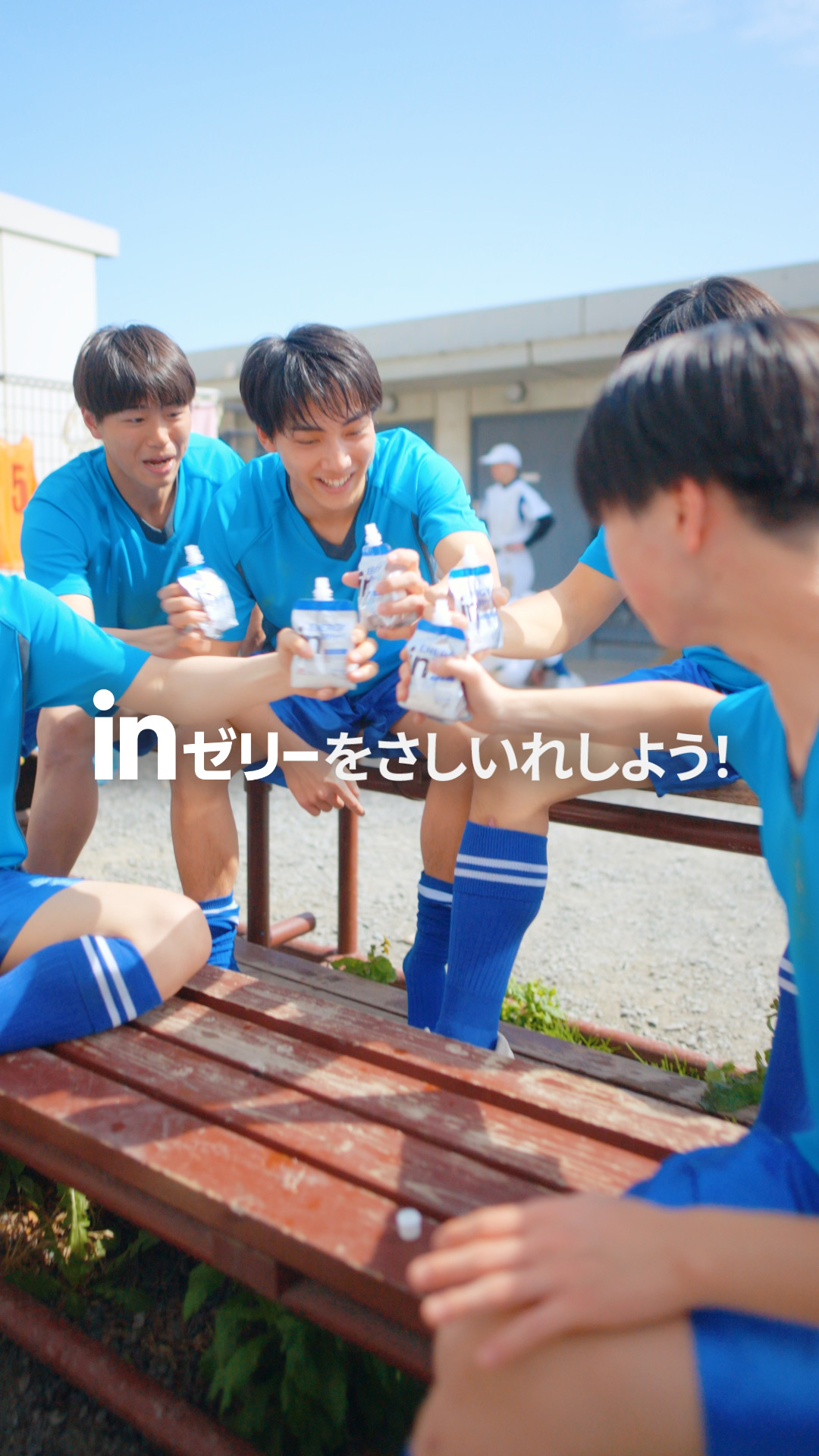 部活にinゼリー2026