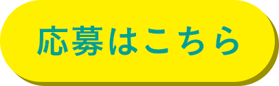 応募はこちら