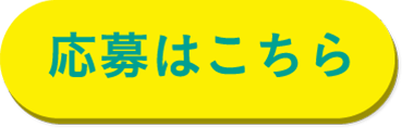 応募はこちら
