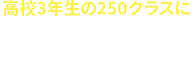 高校3年生の250クラスにinゼリーをさしいれ（1クラスに72個）