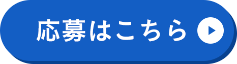応募はこちら
