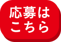 応募はこちら