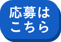 応募はこちら