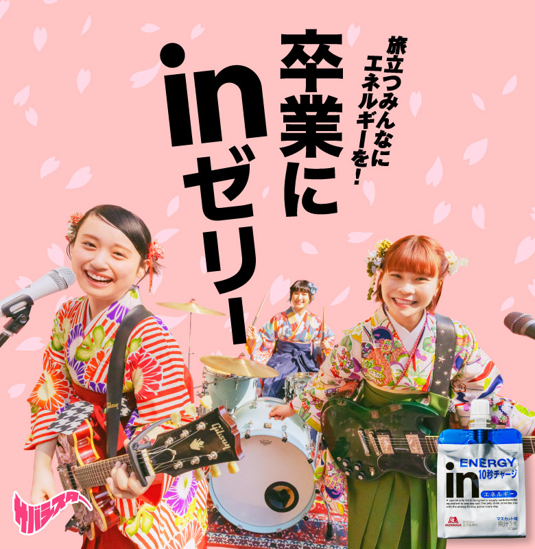 旅立つみんなにエネルギーを！卒業にinゼリー サバシスター