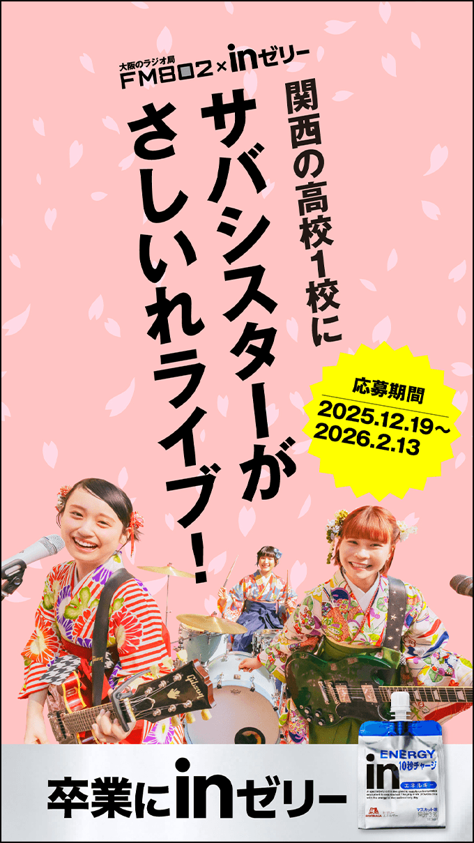 大阪のラジオ局FM802&times;inゼリー 関西の高校1校にサバシスターがさしいれライブ！ 応募期間2025.12.19〜2026.2.13 卒業にinゼリー
