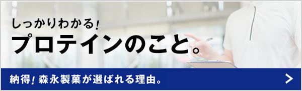 しっかりわかる！プロテインのこと。