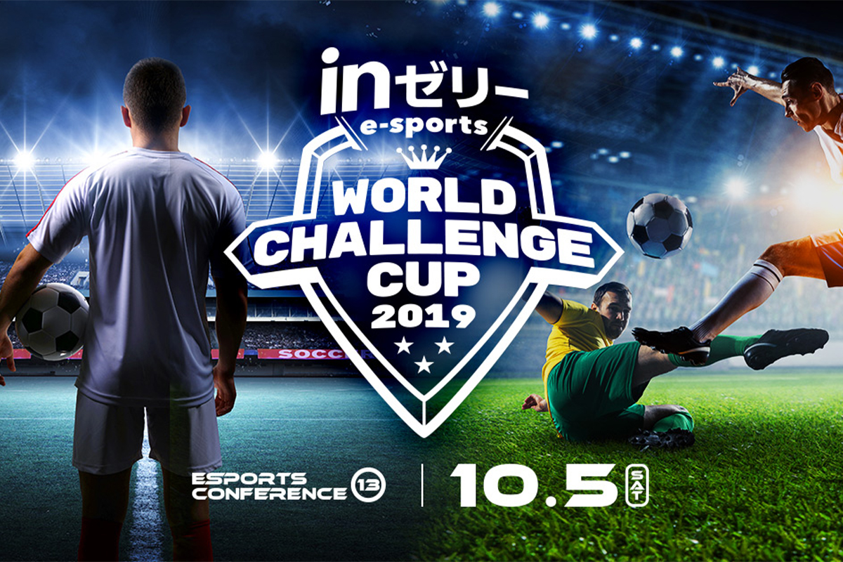 国内トッププレイヤーが登場！FIFA20の大会イベント「inゼリーesports WORLD CHALLENGE CUP2019」が10/5(土)に開催
