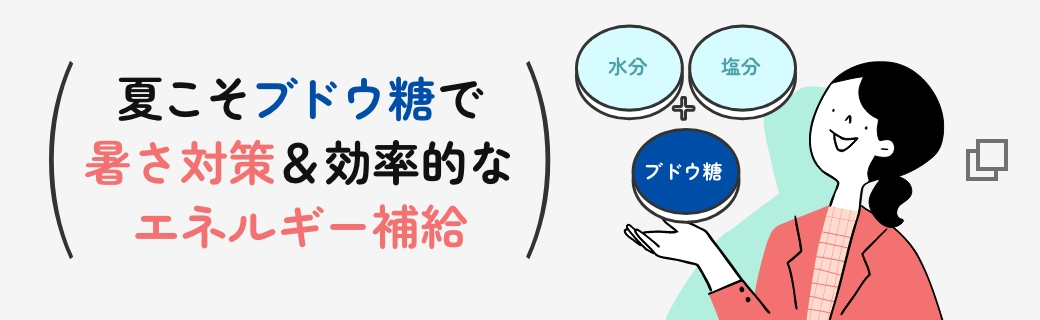 夏こそブドウ糖で暑さ対策＆効率的なエネルギー補給
