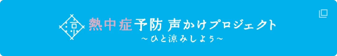 熱中症予防声かけプロジェクト
