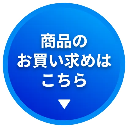 商品のお買い求めはこちら