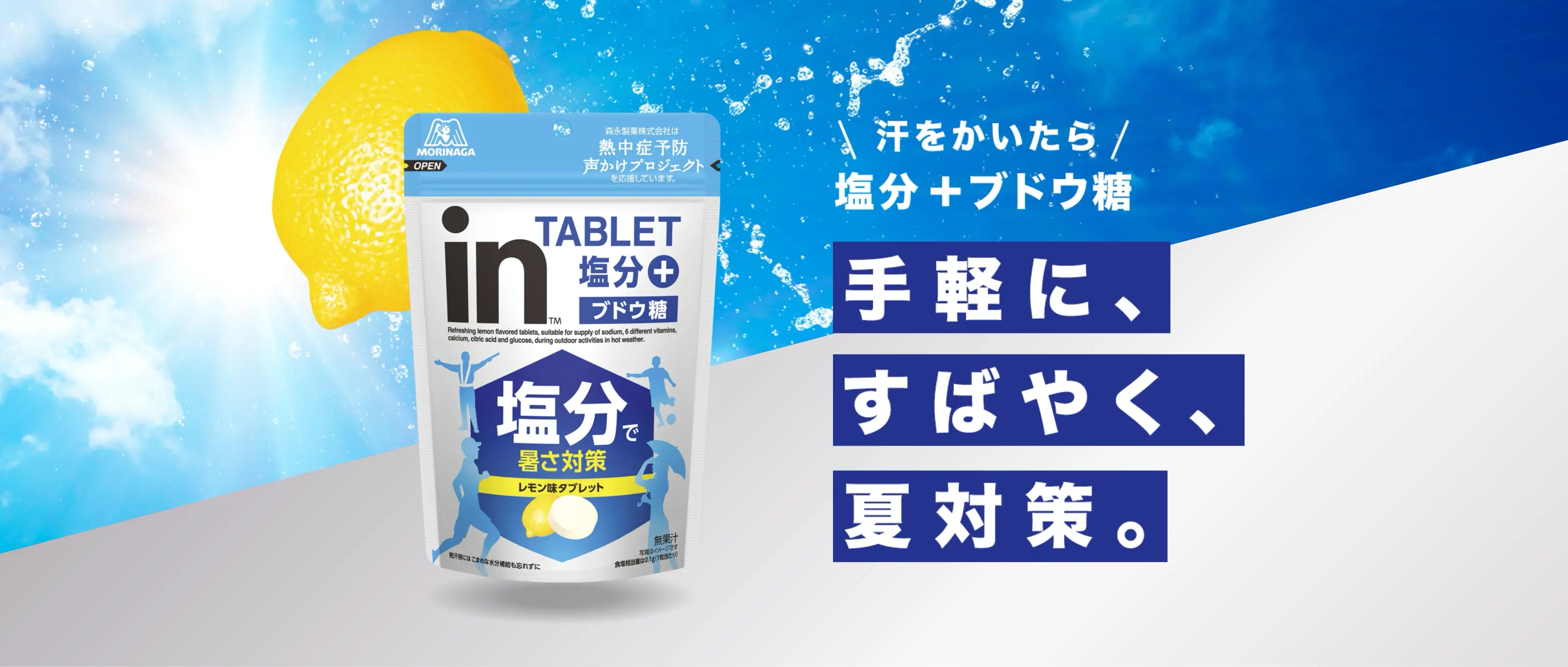 汗をかいたら塩分+ブドウ糖手軽に、すばやく、夏対策。