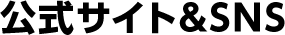 公式サイト&SNS
