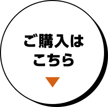 ご購入はこちら