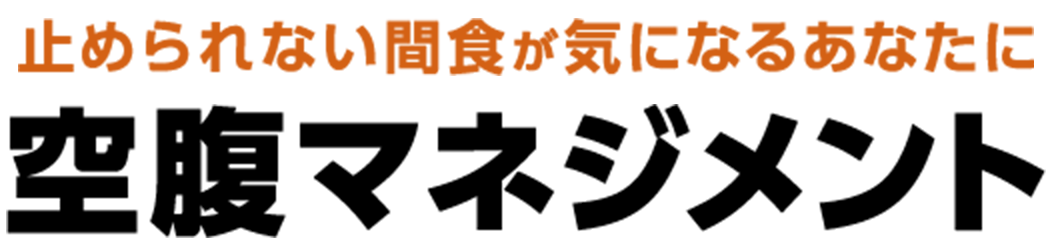 止められない間食が気になるあなたに空腹マネジメント inタンサン