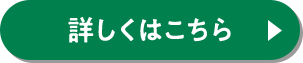 詳しくはこちら