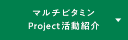 マルチビタミンProject活動紹介