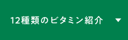 12種類のビタミン紹介