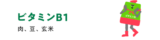 ビタミンB1 肉、豆、玄米