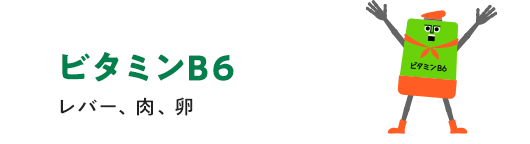 ビタミンB6 レバー、肉、卵