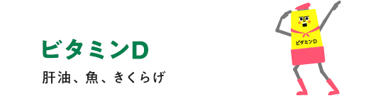 ビタミンD 肝油、魚、きくらげ