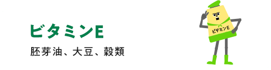 ビタミンE 胚芽油、大豆、穀類