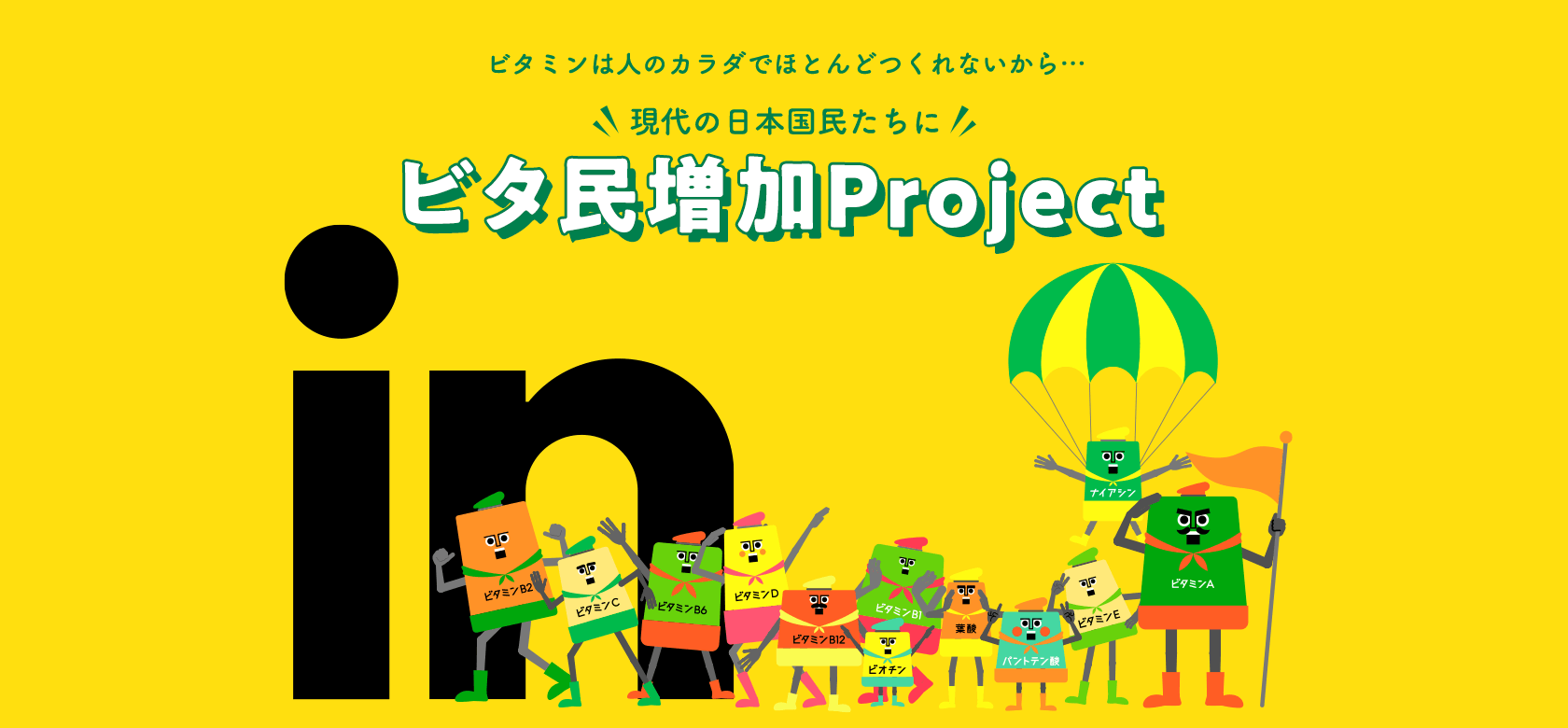 ビタミンは人のカラダでほとんどつくれないから…現代の日本国民たちに ビタ民増加Project