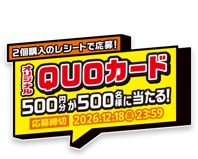 PRESENT CAMPAIGN 2個購入のレシートで応募!オリジナルQUOカード500円分が500名様に当たる!応募締切2026.12.18(金)23:59