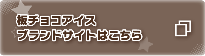 板チョコアイスブランドサイトはこちら