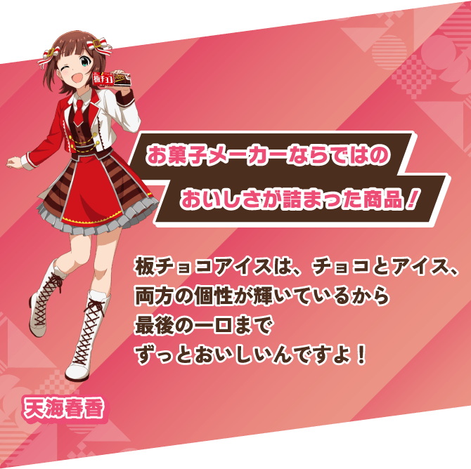 天海春香 お菓子メーカーならではのおいしさが詰まった商品！板チョコアイスは、チョコとアイス、両方の個性が輝いているから最後の一口までずっとおいしいんですよ！
