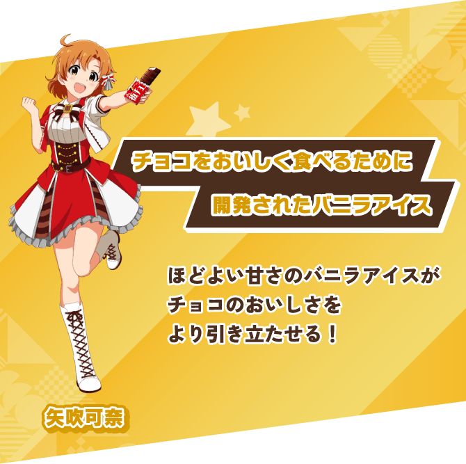 矢吹可奈 チョコをおいしく食べるために開発されたバニラアイス ほどよい甘さのバニラアイスがチョコのおいしさをより引き立たせる！
