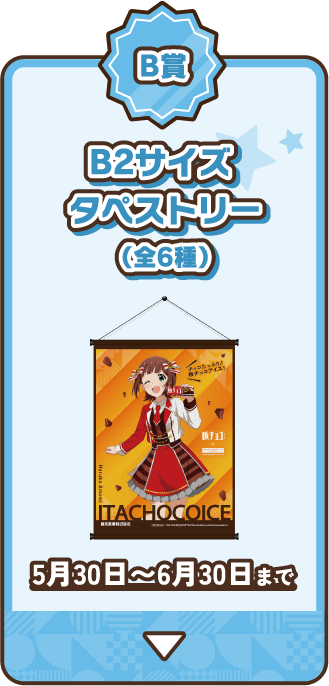 B2サイズタペストリー（全6種）