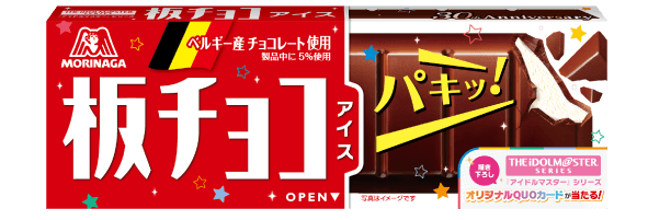 板チョコアイス アイドルマスター』シリーズキャンペーンパッケージ