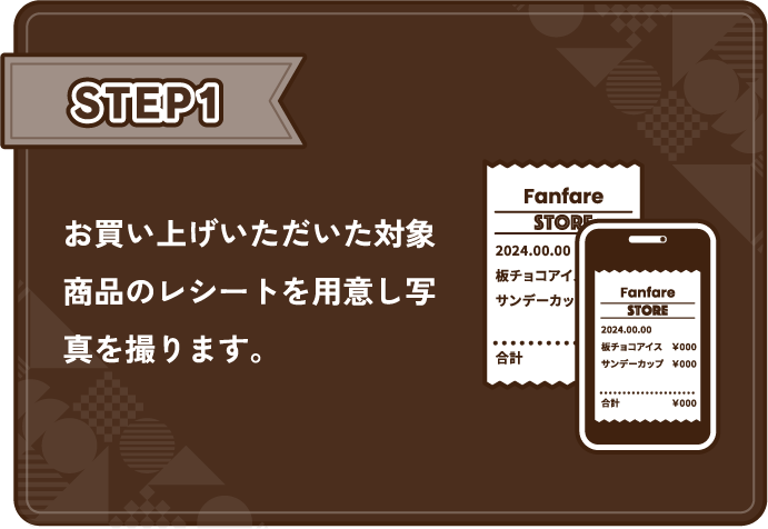 STEP1 お買い上げいただいた対象商品のレシートを用意し写真を撮ります。