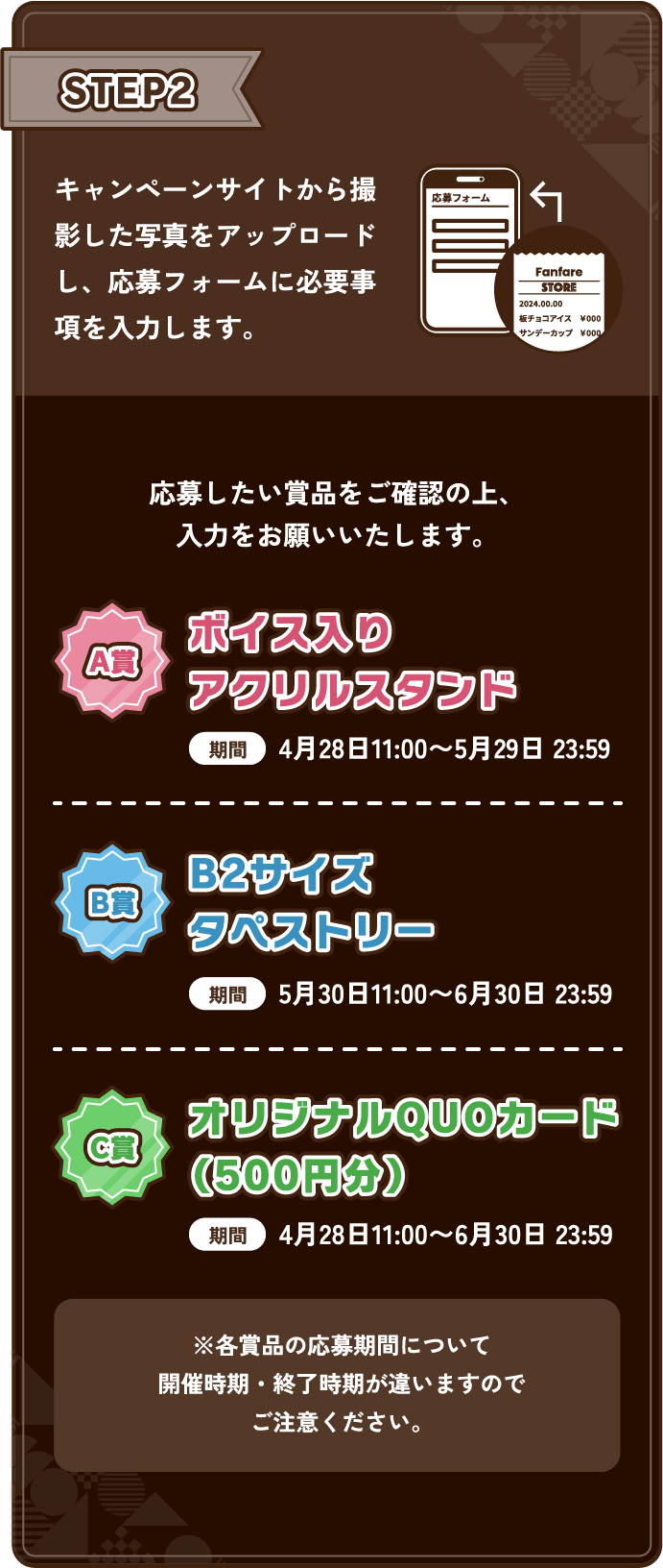 STEP2 キャンペーンサイトから撮影した写真をアップロードし、応募フォームに必要事項を入力します。A賞ボイス入りアクリルスタンド B賞B2サイズタペストリー C賞オリジナルQUOカード（500円分）