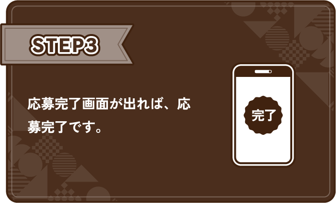 STEP3 応募完了画面が出れば、応募完了です。
