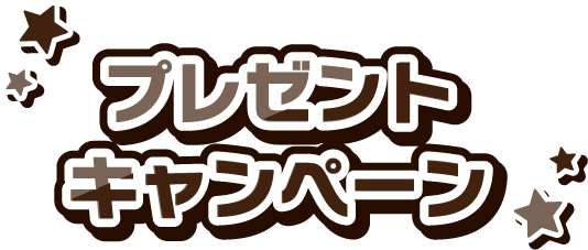 プレゼントキャンペーン