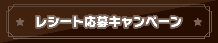 レシート応募キャンペーン