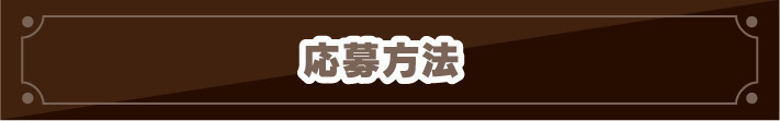 応募方法