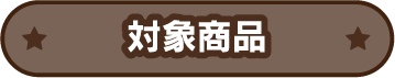 対象商品