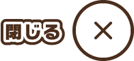 閉じる