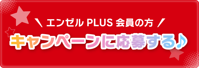 キャンペーンに応募する♪