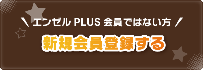 新規会員登録する